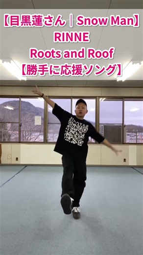 [Ren Meguro | Snow Man] RINNE - Roots and Roof [My Own Lucky Charm Song] #shorts