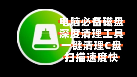 电脑磁盘深度清理工具，一键清理C盘、浏览器缓存、系统常见的临时文件和一些垃圾文件等！！特点在于它的扫描速度非常快
