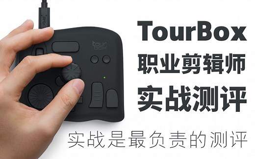 【谜测评】TourBox好用吗？职业剪辑师实战测评！