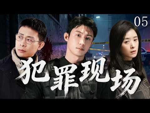 【2026刑侦剧】犯罪现场05｜暗夜交锋破危局，黄景瑜一线冲锋追凶，法医蒋欣犯罪现场还原真相，幕后大佬张译隐于黑白边缘！🔥黄景瑜 、蒋欣、张译🔥
