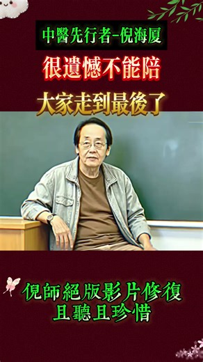 #中醫文化 #健康生活 #自然療法 #四季養生 #倪海廈