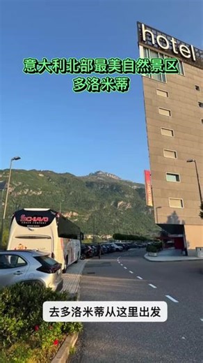 【多洛米蒂山】是阿尔卑斯山脉在意大利的一部分，2009年列入联合国世界遗产名录，是意大利最美自然景区和世界知名旅游滑雪胜地和户外运动天堂。共有18个平均海拔超过3000米的山峰和9个自然公园。山体由坚硬白云岩及石灰岩构成，形成群峰各异、冰雪覆盖极具特色的独特山峰。在多洛米蒂山脉您可以尽情欣赏大自然的鬼斧神工。 其中富纳斯山谷、奥德赛伊小镇、卡纳泽伊小镇位于多洛米蒂深处，周边耸立着盖斯勒山、