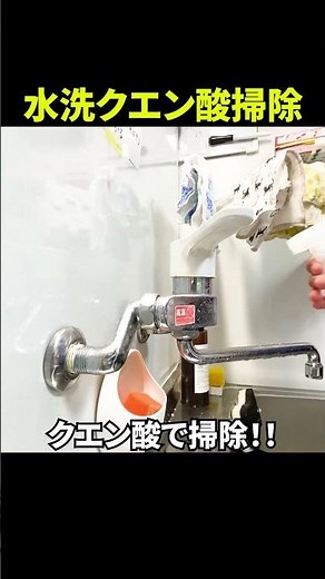 【5分でピカピカ】蛇口の水垢の落とし方【クエン酸】@大阪#shorts [大掃除]
