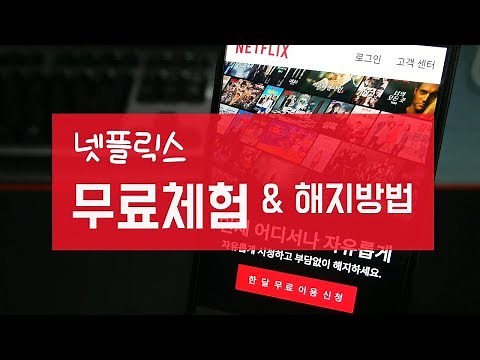 넷플릭스 한달 무료 체험 및 해지 방법