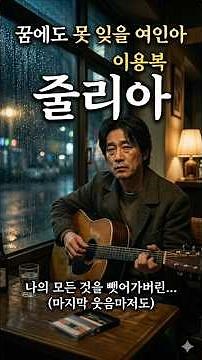 다시 들어도눈물나는명곡."마지막 남은 나의 웃음마저 앗아간 여인아" (이용복 -줄리아) #ai이미지 #이용복 #줄리아 #이용복줄리아 #7080명곡 #추억의명곡 #통기타음악 #포크송