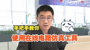 手把手！教你使用在线电路仿真工具