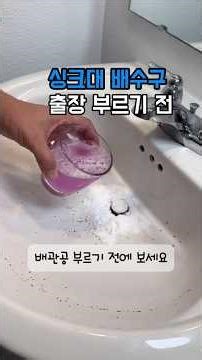 싱크대 배수구, 이거부터 해보세요 #싱크대배수구 #배수구막힘 #배관관리 #집수리 #셀프관리 #생활꿀팁 #생활정보#쿠팡추천