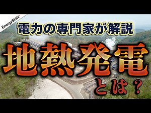 地熱の仕組みについて、電力の専門家が解説