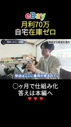 【eBay輸出】自宅在庫ゼロで月利70万の仕組み