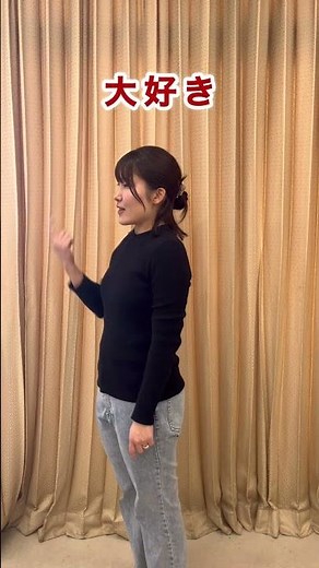 ２月のあいらぶ手話（大好き）