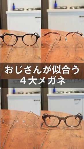 おじさんが似合う4大メガネ！ クラウンパントやウェリントン、サーモントにボストンと旬な形にひとひねり #Shorts