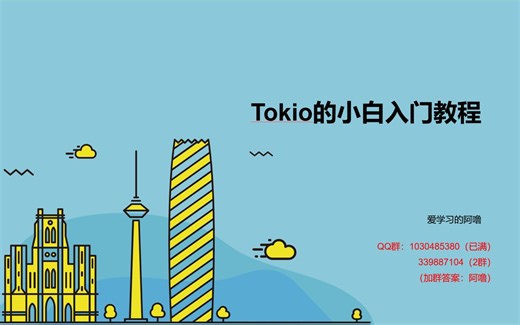 Tokio的小白入门教程-异步IO