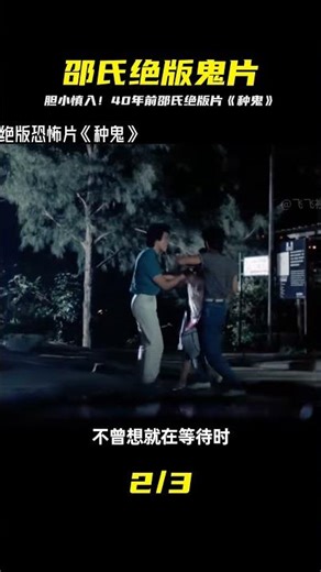 膽小慎入！40年前的邵氏絕版恐怖片《種鬼》 #飛飛視界 #電影 #電影解說 #香港電影 #恐怖片