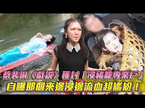 蔡裴琳《戲說》獲封「浸豬籠專業戶」 自曝那個來邊浸邊流血超尷尬！│ Vidol.tv