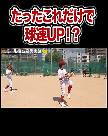 [Must-see for beginners] A 30-minute practice method to increase your pitching speed!