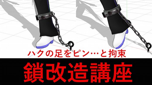 【MMD講座】鎖をピンピン張らせる方法【MMDアクセサリ配布】