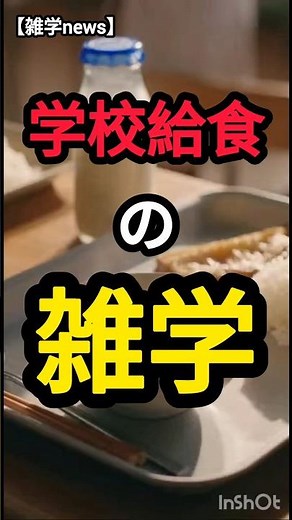 【雑学news】衝撃。給食が無償化2026年度！？知られざる給食の歴史と雑学 #shorts #news #雑学#ニュース #sora2 #あるある ＃給食#昭和 ＃揚げパン