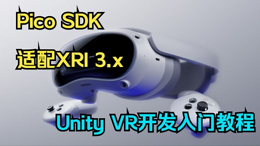 Unity Pico 开发：Pico SDK 适配 XRI 3.x & SDK 下载【全球最新 XR Interaction Toolkit 3.0 开发教程】