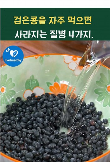 검은콩으로 예방하는 4가지 질병