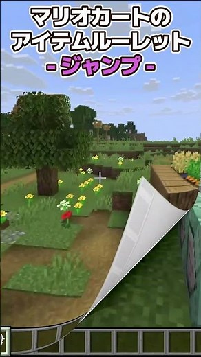 【マイクラJava版】マリオカートのアイテムルーレット再現！ #shorts #マイクラ #マインクラフト #minecraft #マイクラコマンド