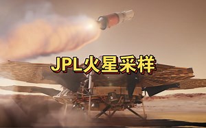 JPL发布了火星采样返回CG