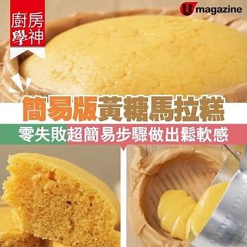【#廚房學神】簡易版黃糖馬拉糕 零失敗超簡易步驟做出鬆軟感