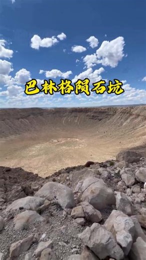 亚利桑那陨石坑，又称巴林格陨石坑，位于美国亚利桑那州北部沙漠 。约5万年前，一颗直径50米的镍铁陨石高速撞击而成。坑直径约1.2公里、深170米，是地球保存最完整的撞击坑之一 。曾用于阿波罗登月宇航员训练，现为著名地质景点 。#看世界#每一块石头都藏着历史的印记 @DOU 小助手