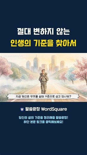 인생의 기준🧐 #말씀광장 #wordsquare