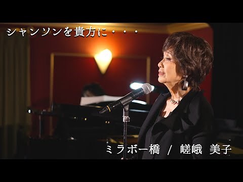 嵯峨美子 - ミラボー橋 ／シャンソンを貴方に Chanson pour vous #シャンソン#chanson#