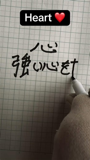 Day 04 Writing HEART in Japanese Aesthetic Calligraphy | 心 (Kokoro)#japanesecalligraphy
