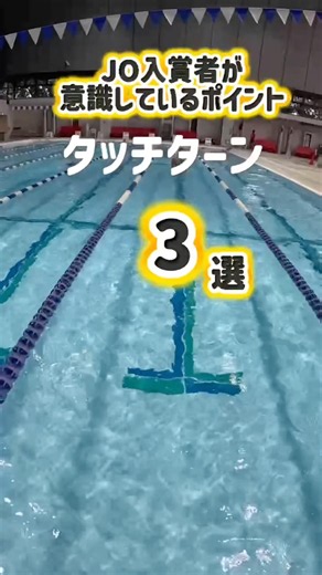 3 key points fast swimmers focus on ⭐️Touch Turn🔵#juniorswimmer#swimmer#swimming#longdistanceswim...