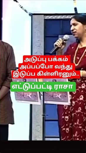 Ettupatti Raasa Song | அடுப்பு பக்கம் அப்பப்போ | Napoleon | Khushboo | Deva, Swarnalatha #shorts