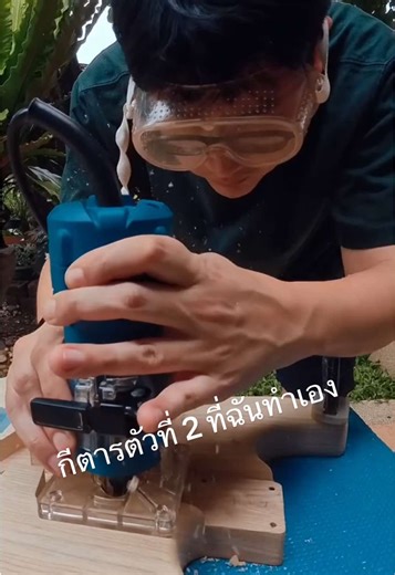 กีตาร์ตัวที่ 2 ที่ฉันทำเอง 2/4 มาต่อแล้วนะ router ไม้ ไม่ได้น่ากลัว แต่ฉันกลัวแล้ว 😭 มีคำถามอะไรเกี่ยวกับการทำกีตาร์ ถามได้เลยนะฮะ ตอบไม่ได้แน่ๆ 555 #partscaster #guitarbuild #makerlife