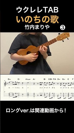 いのちの歌 ❸| だんだん|ソロウクレレ TAB