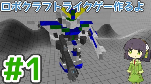 【ゲーム制作】ロボクラフトライクゲー作るよ #1：移動、設置、破壊