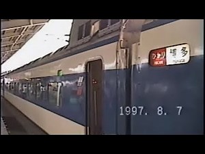 '97 0系YK編成臨時ひかり東京発博多行き乗車記