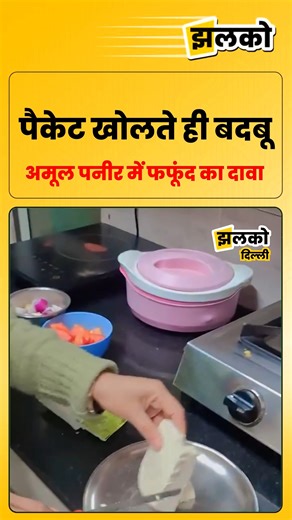 झलको दिल्ली on Instagram: "मूल पनीर में काली फफूंद मिलने का आरोप, एक्सपायरी डेट होने के बावजूद बदबू #Amul #FSSAI #News"