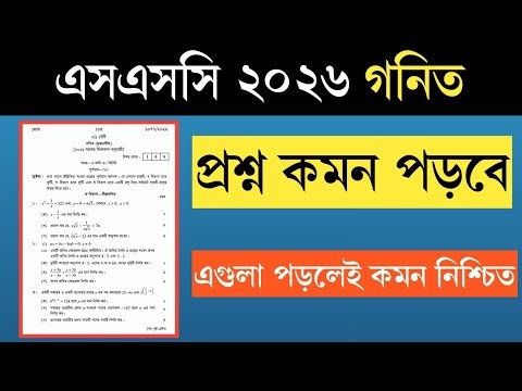 SSC 2026! গনিত প্রশ্নে এগুলা কমন পাবেন কিছুটা | গনিত প্র‍শ্ন যেমন আসবো বোর্ডে | Ssc 2026 Math