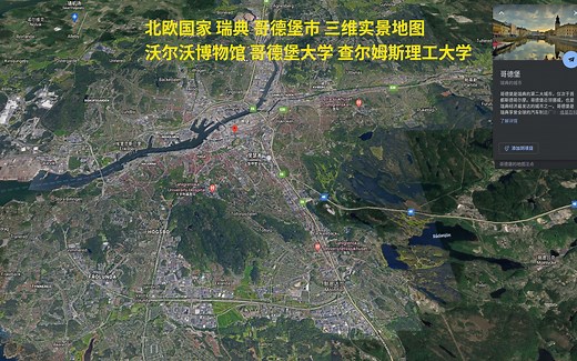 [008] 云旅游 三维实景地图+照片 北欧国家 瑞典 哥德堡市 沃尔沃博物馆 哥德堡大学 查尔姆斯理工大学