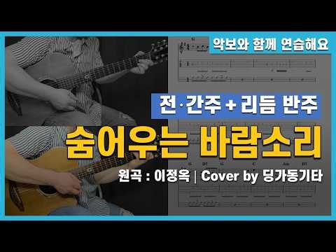 [악보] 숨어우는 바람소리(이정옥) 통기타 연주(전·간주 + 리듬) l 딩가동기타