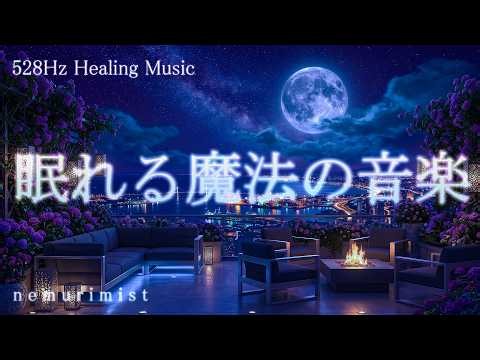 眠れる魔法の音楽 睡眠導入 ヒーリングミュージック ソルフェジオ周波数528Hz 寝落ち 睡眠BGM