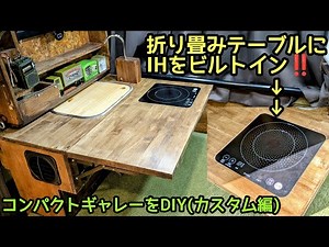 車載用コンパクトギャレーをDIY(カスタム編)〜折り畳みテーブルにIHをビルトイン！