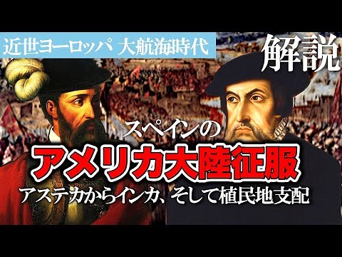 【スペインのアメリカ大陸征服】アステカからインカ、そして植民地支配【近世ヨーロッパ：世界史解説】