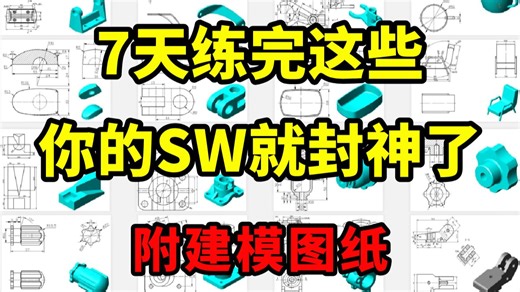 【2025B站强推】学习solidworks100道练习题，练完你就超越了99%的人