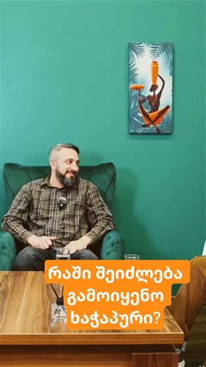 თქვენ რისთვის გამოგიყენებიათ ხაჭაპური? იხილეთ სრული ვიდეო👉🏻 #graphcast #podcast #news 🎞️