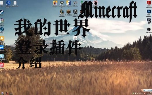 我的世界登录插件AuthMe介绍