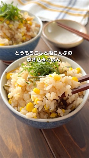 [Corn, Salted Kelp, and Butter Takikomi Gohan (Seasoned Rice)] #EasyRecipe #Cooking #recipes