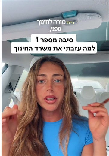 בכל פעם שאני מתלבטת אם אני צריכה לחזור להיות מורה אני נזכרת בכל הסיבות שבגללן עזבתי #חינוך #הוראה #פוריו #סטוריטיים #ויראלי