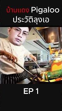 จุดเริ่มต้นพ่อหนุ่มคางแยก ประวัติลุงเอ ep1 #pigaloo #ลุงเอ