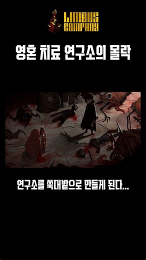 영혼 치료 연구소의 몰락 #림버스 #림버스컴퍼니 #프로젝트문